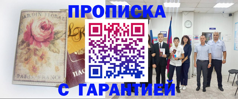 купить прописку в Армавире